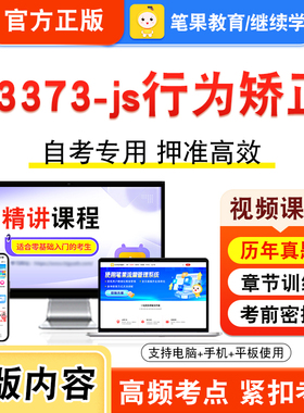 03373-js行为矫正2026年自考本科专科考试题库资料章节练习题集非教材书视频课程历年真题模拟试卷预测押题密卷新大纲笔果自考