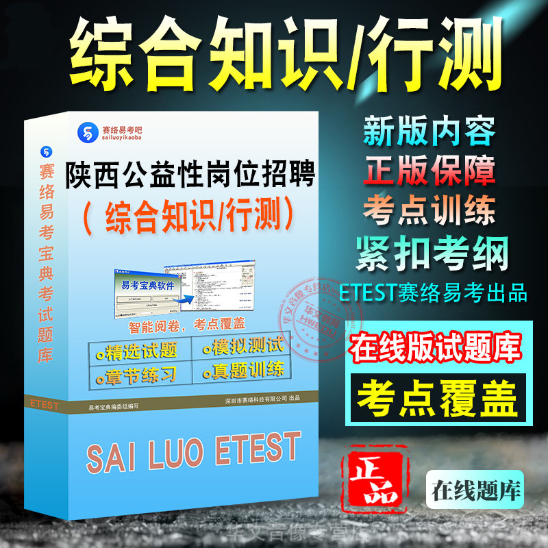 综合知识/行政职业能力测试2026年陕西省公益性岗位协管员招聘考试备考题库新版模拟试题章节练习模拟考场非预测押题教材书视频