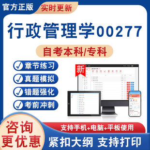 2026年行政管理学00277自考本科专科考试题库学习资料非教材书非视频课程历年真题模拟试卷章节练习自学考试新大纲题库考前冲刺卷