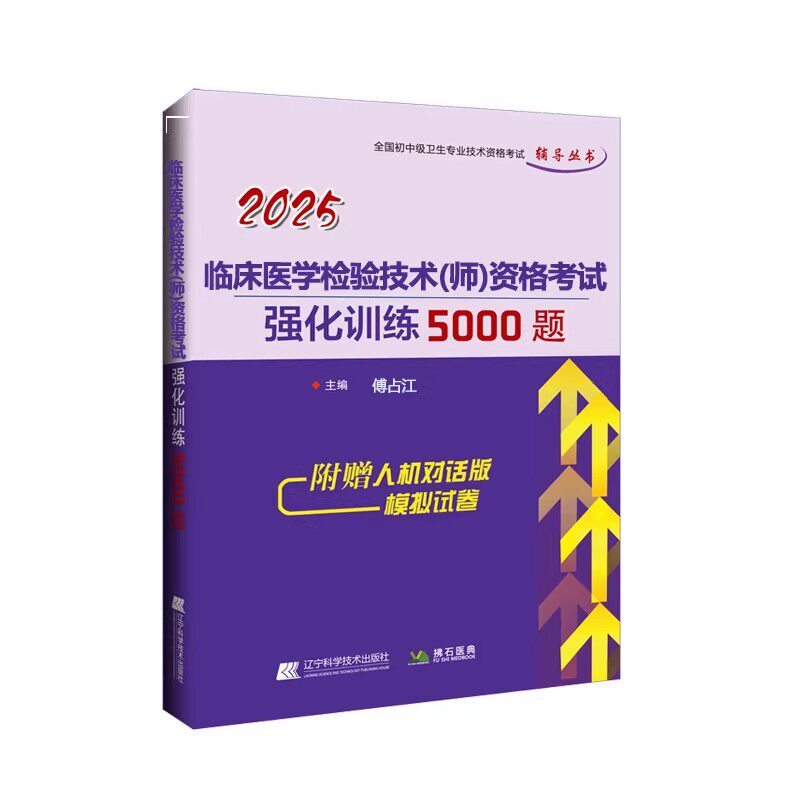 临床医学检验技术师强化训练5000