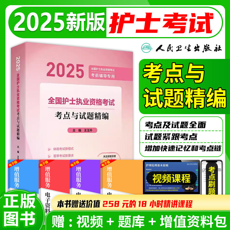 护士执业资格考试考点与试题精编