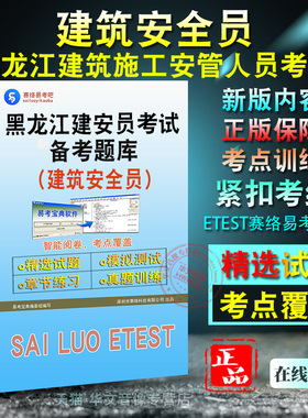 建安员2026年黑龙江省建筑施工企业安管人员考试A证B证C证备考题库题库软件学习章节练习题集非教材考试书视频课程