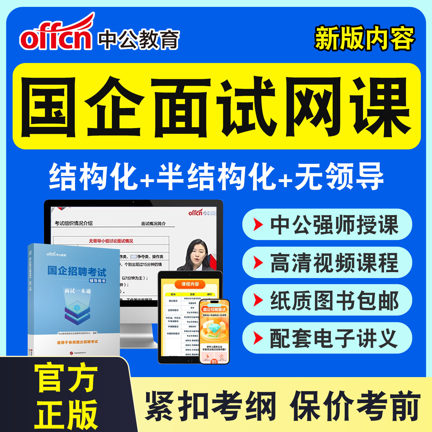 中公国企招聘面试网课