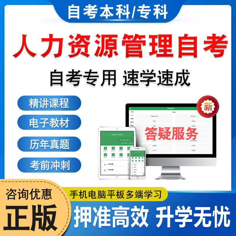 2026人力资源管理自考本科专科考试题库押题资料历年真题视频网课人力资源开发与管理人事管理学劳动社会学马原毛概英语自学考试