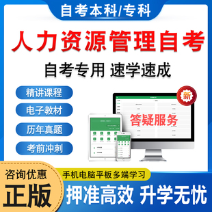 2025人力资源管理自考本科专科考试题库押题资料历年真题视频网课人力资源开发与管理人事管理学劳动社会学马原毛概英语自学考试