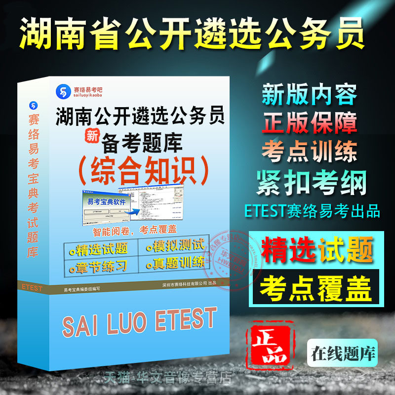 综合知识2026年湖南省公开遴选公务员考试易考宝典非教材考试书视频课程历年真题 章节练习模拟试卷习题集密卷2026考试题库