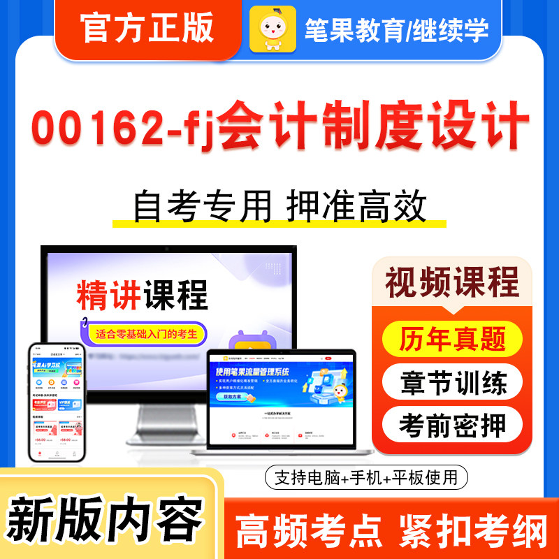 00162-fj会计制度设计自考