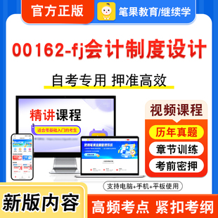 00162 fj会计制度设计2026年自考本科专科考试题库视频课程历年真题模拟试卷学习资料自学考试章节练习非教材书新大纲习题笔果自考