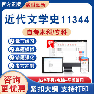 2026年近代文学史11344自考本科专科考试题库学习资料非教材书非视频课程历年真题模拟试卷章节练习自学考试新大纲题库考前冲刺卷