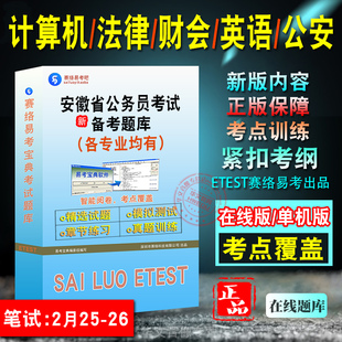 2026年安徽公务员考试计算机法律财会英语军事知识公安专业知识非教材书视频课程密卷行测申论历年真题模拟试卷章节练习试题库面试