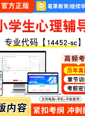14452-sc小学生心理辅导2026年自考本科专科考试真题题库学习资料非教材书视频课程历年真题模拟试卷预测押题密卷新大纲笔果自考