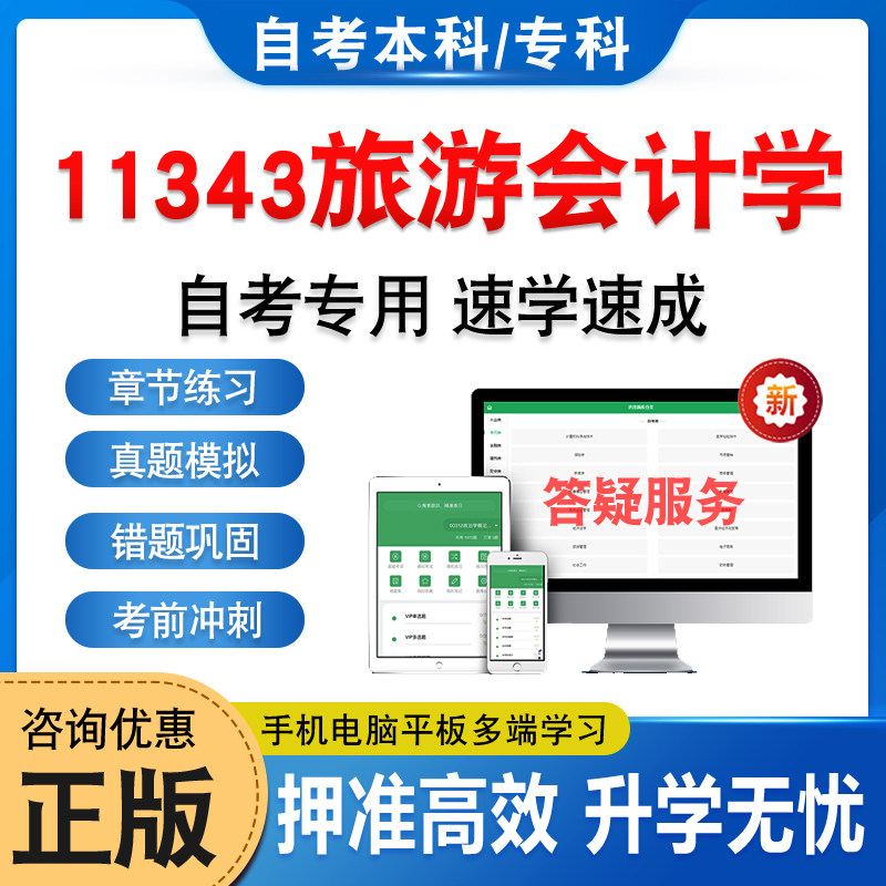 11343旅游会计学自考本科专科