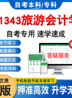 11343旅游会计学2026年自考本科专科考试题库软件资料章节练习题集非教材书历年真题模拟试卷视频课程讲义知识点押题密卷自学考试