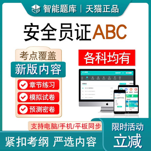 2026年安全员c证考试题库b证a证 非教材用书视频课程江苏安全员c1证机械安全员c2证土建安全员企业负责人项目负责人建筑八大员考试