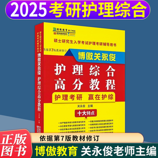 2026博傲护理考研关永俊综合高分教程护理综合真题同步汇编护理