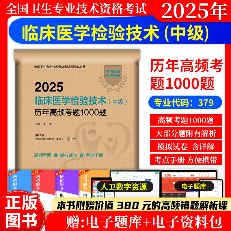 临床医学检验技术历年高频考题