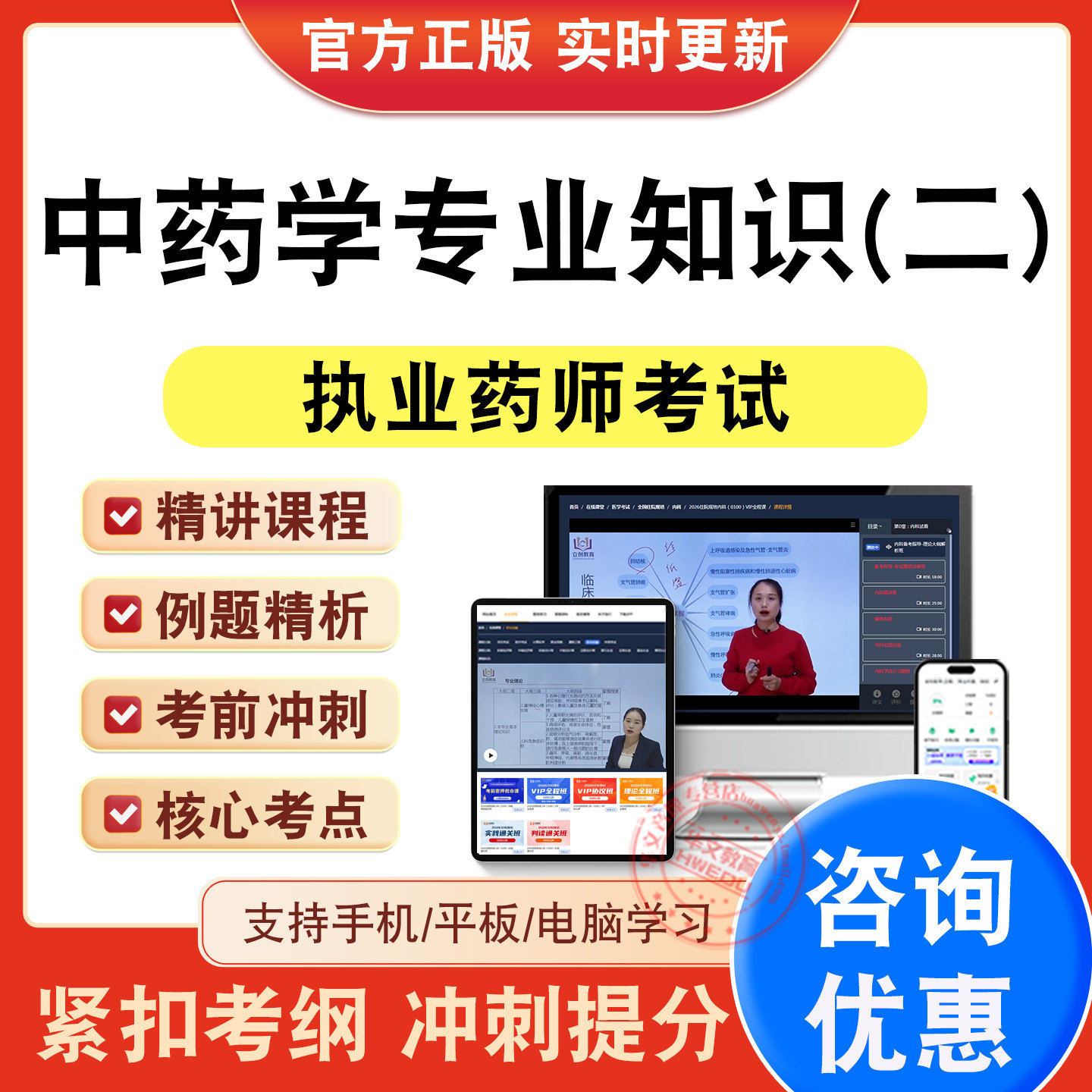执业药师资格考试题库视频网课程