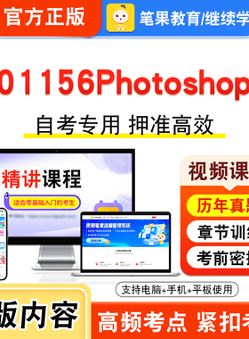 01156Photoshop2026年自考本科专科考试真题题库学习资料非教材书视频课程历年真题模拟试卷预测押题密卷新大纲笔果自考