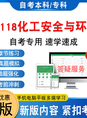 06118化工安全与环保2026年自考本科专科考试题库学习资料新大纲章节练习题非教材书历年真题模拟试卷非视频课自学考试考前冲刺卷