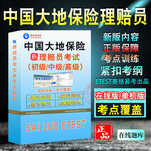 中国大地保险理赔员考试初级中级高级理赔员理赔专业技术职务任职资格考试职业技能鉴定考试历年真题章节练习模拟试卷习题非教材书