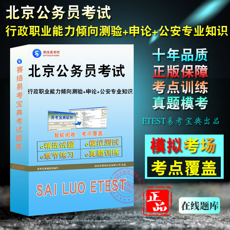 2026年北京公务员考试(行政职业能力倾向测验+申论+公安专业知识)历年真题库