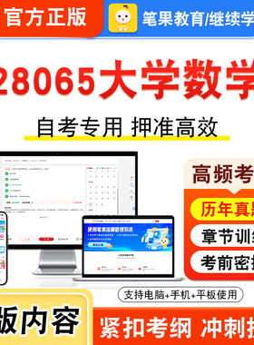 28065大学数学2026年自考本科专科考试真题题库学习资料非教材书视频课程历年真题模拟试卷预测押题密卷新大纲笔果自考
