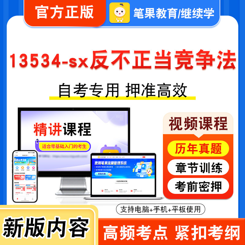 13534-sx反不正当竞争法自考