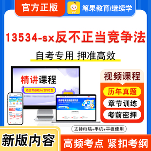 13534-sx反不正当竞争法2026年自考本科专科考试题库视频课程历年真题模拟试卷学习资料自学考试章节练习非教材书新大纲题笔果自考