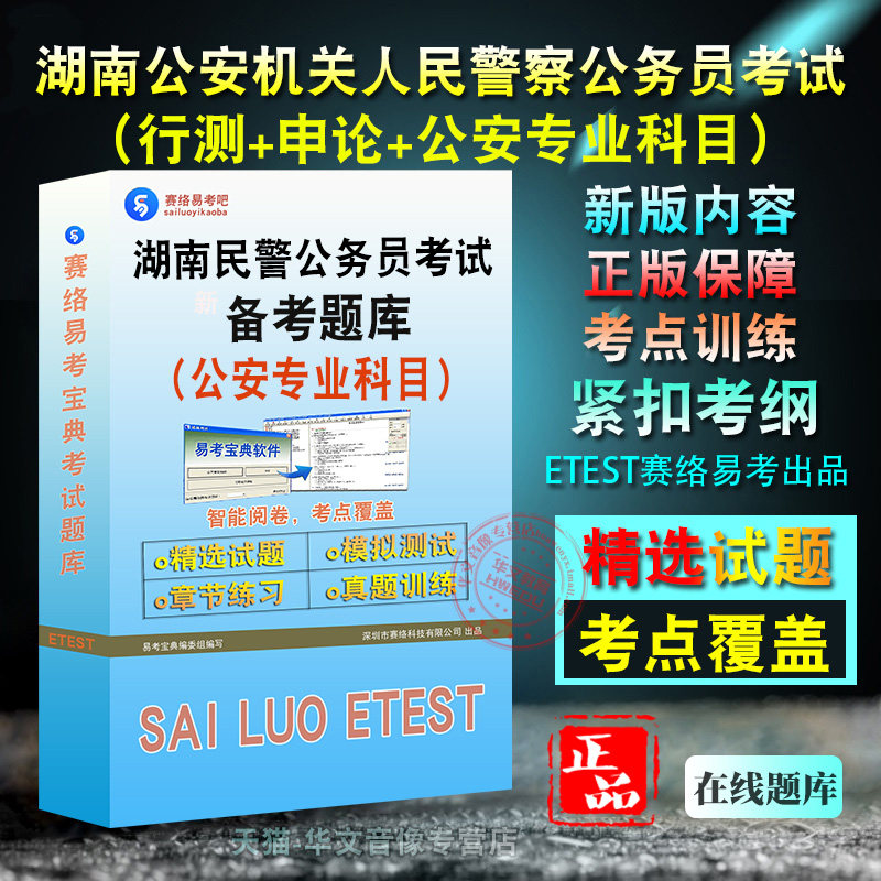 2026年湖南省公安机关人民警察公务员考试章节练习模拟试卷习题非教材考试书视频课程