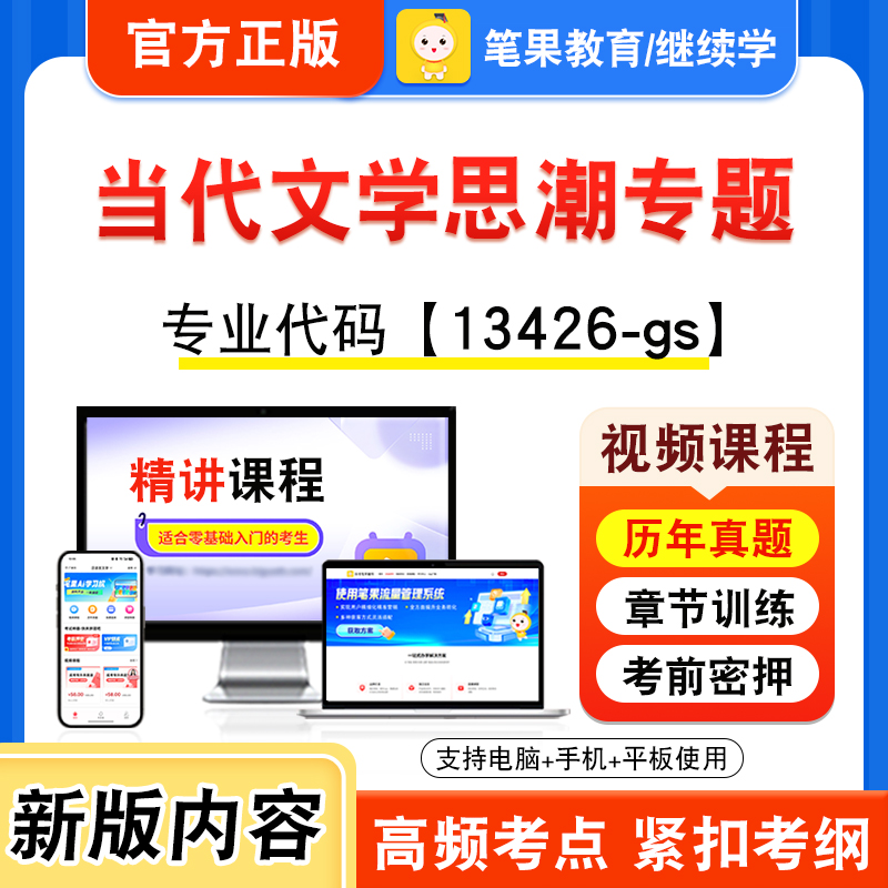 13426-gs当代文学思潮专题自考