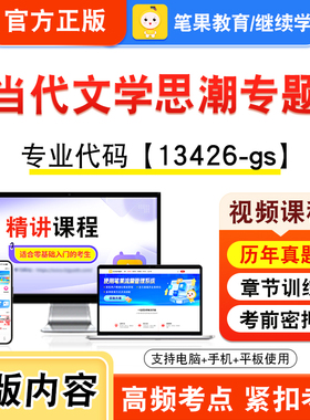 13426-gs当代文学思潮专题2026年自考本科专科考试题库视频课程历年真题模拟试卷学习资料自学考试新大纲章节练习非教材笔果自考