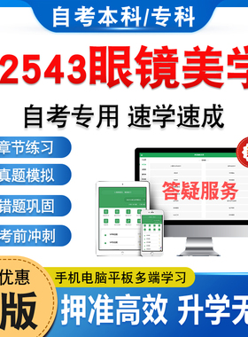 12543眼镜美学2026年自考本科专科考试题库资料章节练习题集非教材书历年真题模拟试卷视频网课程讲义课件知识点押题密卷自学考试