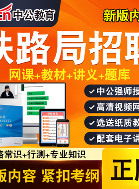 中公铁路局招聘考试网课