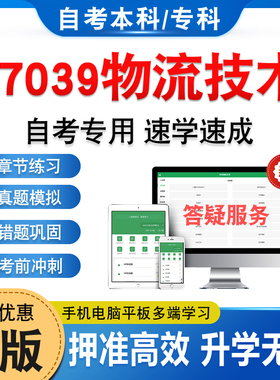 07039物流技术2026年自考本科专科考试题库学习资料章节练习题非教材书历年真题模拟试卷视频课程讲义课件知识点押题密卷自学考试