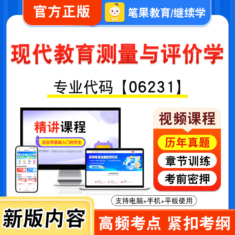 06231现代教育测量与评价学自考