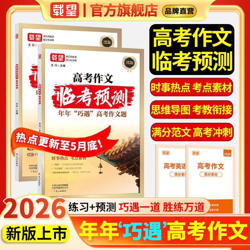 2026载望新版高考语文英语作文临考预测真题模板高分范文素材写作指导高一高二高三高考高中通用作文书满分写作技巧提升训练