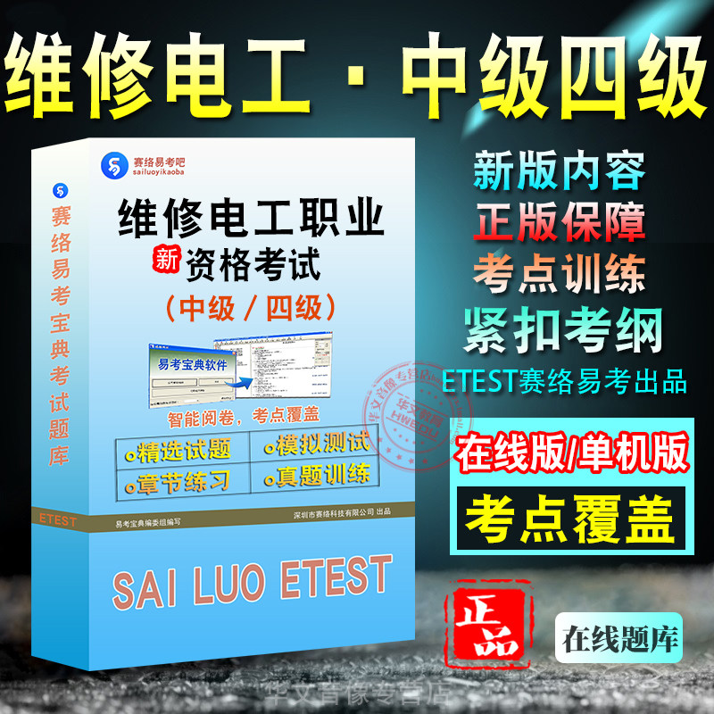 维修电工中级四级职业资格考试