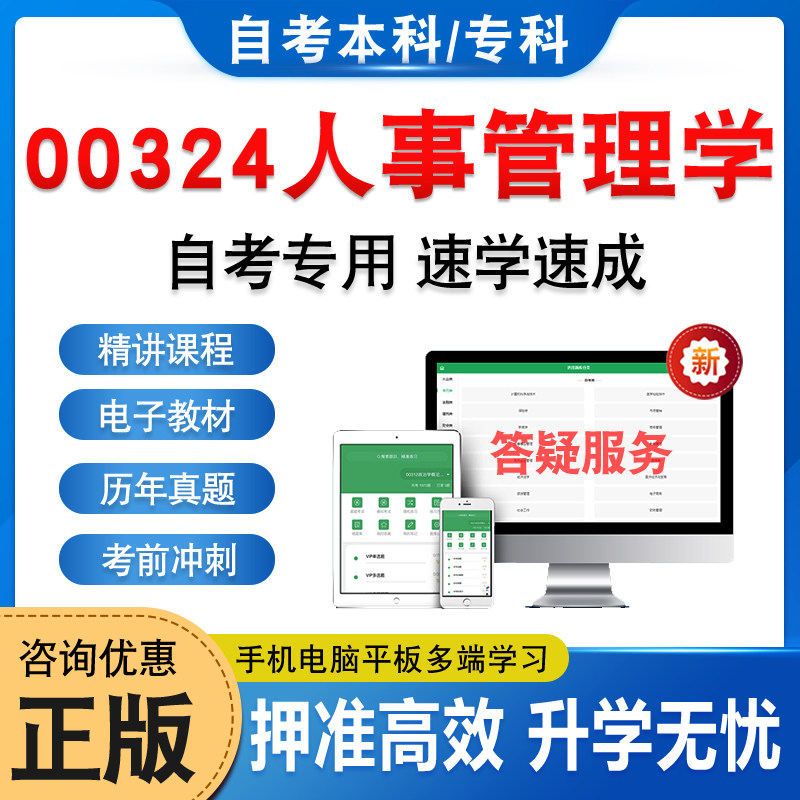 00324人事管理学自考本科专科