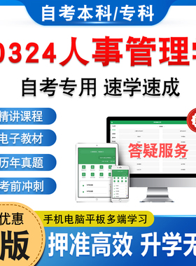 00324人事管理学2026自考本科专科考试题库押题资料历年真题模拟试卷视频网课马原毛概近代史思修英语二成人高等教育自学考试习题