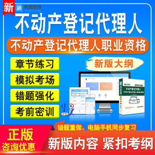 2026年不动产登记代理人职业资格考试资料历年真题模拟软件非教材书章节练习模拟试卷习题集密卷备考冲刺卷不动产登记代理人试题库