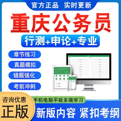 重庆市考公务员考试题库
