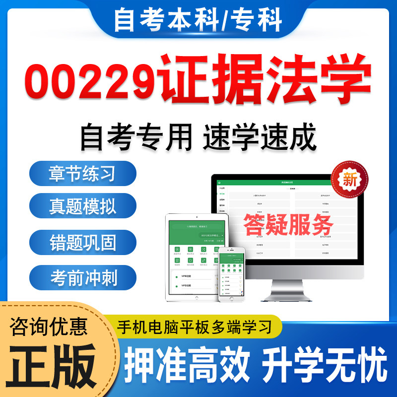 00229证据法学2026年自考本科专科考试题库真题资料章节练习题集非教材书历年真题模拟试卷视频课程讲义知识点押题密卷自学考试题