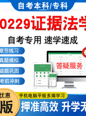 00229证据法学2026年自考本科专科考试题库真题资料章节练习题集非教材书历年真题模拟试卷视频课程讲义知识点押题密卷自学考试题