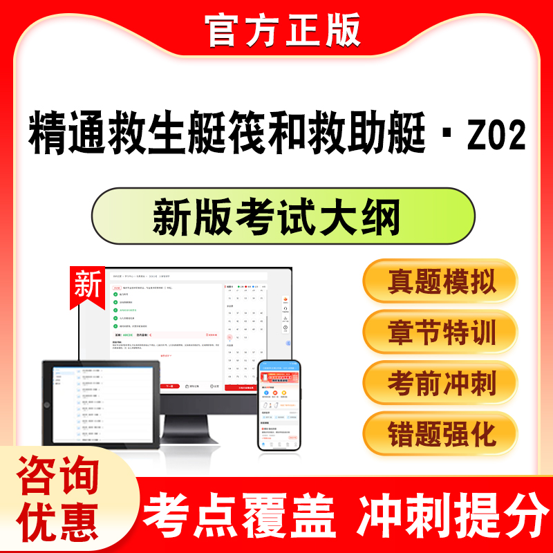 精通救生艇筏和救助艇·Z02考试