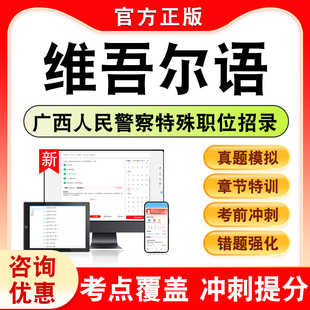 外语及少数民族语言翻译职位维吾尔语2026广西公安机关人民警察特殊职位招录考试题库行政职业能力测验申论学习资料历年真题模拟K