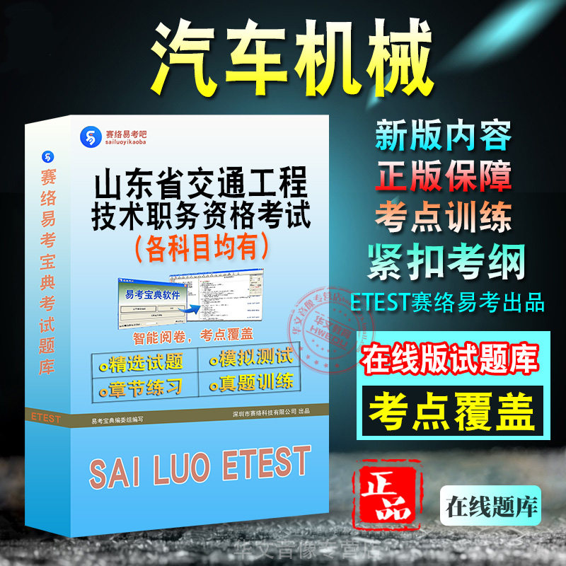 汽车机械2026年山东省交通工程技术职务资格考试新版备考题库学习资料章节练习模拟考场预测押题非教材书视频课程