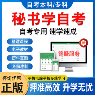 2026秘书学自考本科专科考试题库押题资料历年真题视频网课档案管理公关语言现代谈判学公关礼仪公共关系案例马原毛概英语自学考试