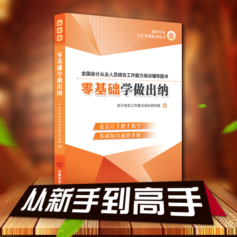 2022年零基础学做出纳教材 老会计手把手教你 从入门到精通实务实操