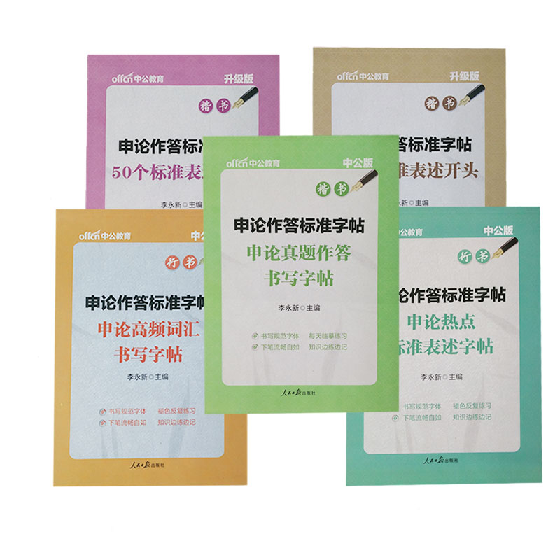 2027年中公申论真题作答申论高频词汇书写字帖申论作答标准字帖50个标准表述开头结尾行书楷书字帖国家公务员申论考试练写字帖书
