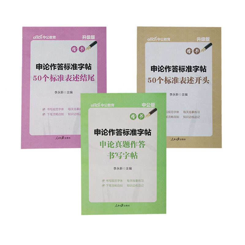 赠笔笔芯升级版中公版申论作答标准字帖全套3本 申论真题作答书写字帖50个标准表述开头结尾楷书 公务员申论提分字帖 楷书字帖